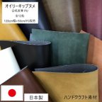 作品[カット販売]　全12色♪　「オイリーキップヌメ」　スムース素材　合成皮革　生地　日本製