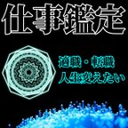 作品【仕事鑑定】お悩み解放 幸せな人生に 霊視鑑定 人間関係 職場 転職 運命 転職