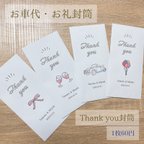 作品【配達追跡あり】5枚から注文可能＊ お車代封筒 お礼封筒 Thankyou封筒 お車代 お礼 結婚式  ウェディング ペーパーアイテム 名入れ