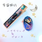 作品宇宙旅行 🌕ヘアクリップ＆ブローチ