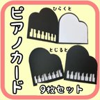 作品【ピアノカード】9枚セット