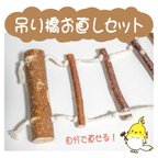 作品インコちゃんの✩.*˚吊り橋 お直しセット　リピーター様限定商品