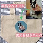 作品【受注生産】【モニター価格】愛犬ペイントお散歩バック