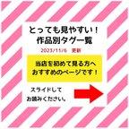 作品当店を初めて見る方へ✨作品別タグ一覧！【11/6更新】