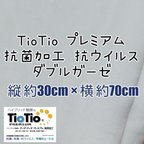 作品〘30×70〙抗菌加工 TioTio Wガーゼ 白 無地