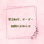 作品オーダー、受注制作品　納期のお知らせ