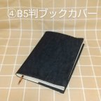 作品※BK65 デニムブックカバー④B5判 