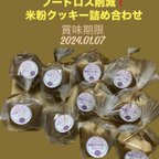 作品フードロス削減‼️米粉クッキー詰め合わせ！賞味期限2023.12.10