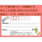 作品商品コード25 宛名シール 同一柄60枚 差出人印刷無料です