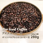 作品アイスコーヒー用 コーヒー豆(粉も可) ユウコーヒーオリジナルブレンド 280g(140g×2袋) 自家焙煎コーヒー