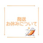 作品【発送のお休み】2024年2月29日更新