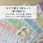 作品【なぞり書き-5枚セット】書き順付き ひらがな練習 カタカナ練習 数字練習 アルファベット練習 ラミネート加工