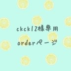 作品ckck12様専用orderページ