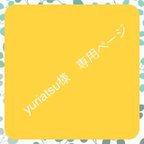 作品yuriatsu様　専用ページ