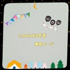 作品☆☆ s.nonokaさま 専用ページ  ☆☆☆