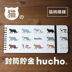 作品封筒貯金 hucho_猫柄模様