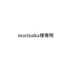 作品morinaka様専用ページ