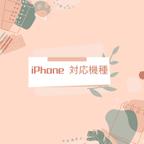 作品iPhone対応機種一覧表