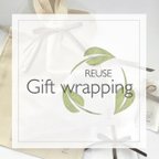 作品【使い捨てない】Gift Wrapping˖✴︎ギフトラッピング✴︎˖