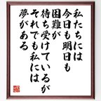 作品マーティン・ルーサー・キング・ジュニアの名言とされる「私たちには、今日も明日も困難が待ち受けているが、それでも私には夢が～」額付き書道色紙／受注後直筆（V6263）