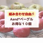 作品【お好きなベーグル１０個】Aand*ナチュラルベーグル詰合せ