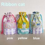作品入園　入学　リボンキャット　猫　ねこ　コップ袋　巾着　女の子　ゆめかわ　ピンク　水色　ラベンダー　黄色　ミント