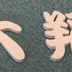 作品木製切り文字漢字（書体：江戸勘亭流）　縦65mm　厚み5.5mm