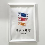 作品こどもの日　カラー　鯉のぼりお名前入り刺繍ネームボード　