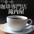 作品注文後に焙煎 簡単で本格的コーヒー 3杯分