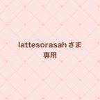 作品lattesoraashさま専用