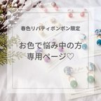 作品『再販』【お色で悩み中の方専用】春色リバティボンボン