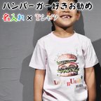 作品ハンバーガー大好きな人にお勧め、名入れTシャツ