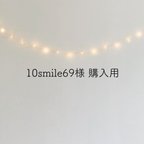 作品10smile69様 購入用