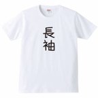 作品【送料無料】【新品】長袖 Tシャツ パロディ おもしろ 白 メンズ サイズ プレゼント