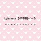 作品keimama16様専用ページ