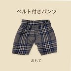 作品ぬいぐるみ用ベルト付きパンツ　Ｌ　コットンチェック　グレー