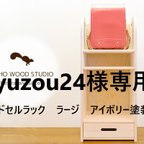 作品ayuzou24様専用　ランドセルラック　アイボリーカラー塗装