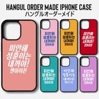 作品オーダーメイド メッセージ 名入れ 名前入れ 文字入れ iPhoneケース ハングル ハングル文字 韓国語 韓国 KPOP 推し色