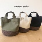 作品全18色！選べるカラーのかごトート持ち手 布+本革 麻ひもチョコ  custom order