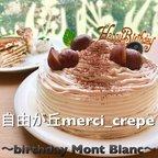 作品ミルクレープモンブラン-Birthday Mont Blanc-　5号　ホールケーキ　冷凍　誕生日　バースデー