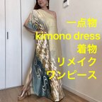 作品一点物　正絹　着物　リメイク　ワンショルダー　ドレス　ワンピース  ハンドメイド　ロング　マキシ　シンプル　kimono dress 金　刺繍　菊