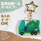 作品【ミキサー車】はたらくくるまのキーホルダー☆装着方法が選べる☆金具選択(名入れ可能)