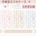 作品手帳型スマホケース☆うさぎと桜✩レースストライプ✩送料無料