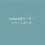 作品【renhasu様専用】オーダーフラットポーチ