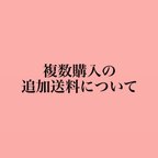 作品複数購入の追加送料について