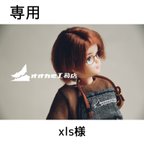 作品【専用】xls様