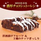 作品【クール便発送】濃厚チョコシュトーレン　1本　