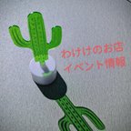 作品〚🌵新着🌵4月〜〛2024年わけけのお店イベント情報❗️