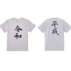 作品令和　平成　新元号Tシャツ　XLサイズ