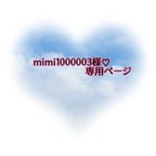 作品mimi1000003様♡専用ページ